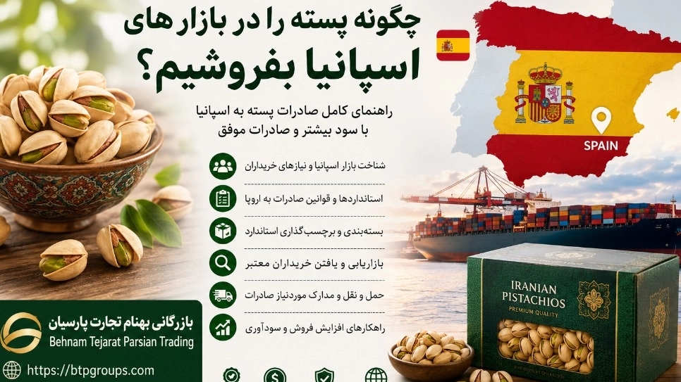 كيف تبيع الفستق في الأسواق الإسبانية بربح أكبر وتصدير ناجح؟