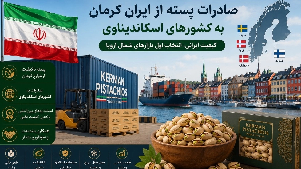 تحلیل بازار پسته در کشورهای اسکاندیناوی؛ فرصت صادرات از کرمان ایران