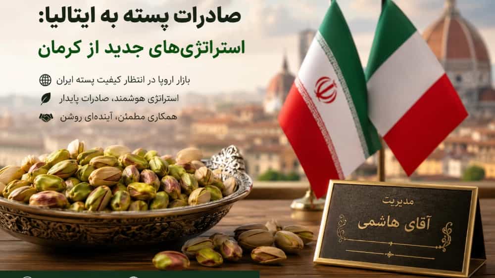صادرات پسته به ایتالیا