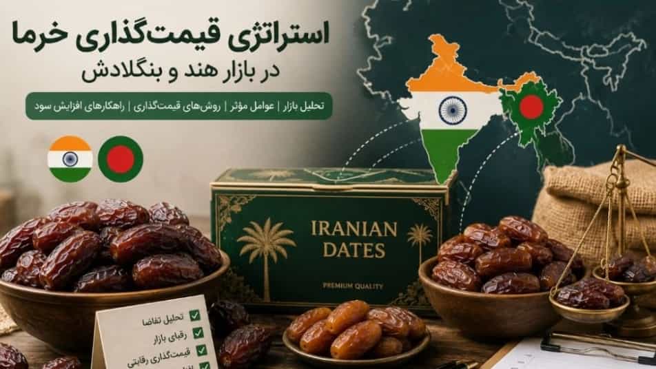استراتژی قیمت‌گذاری خرما در بازار هند و بنگلادش  افزایش سود صادرات خرما
