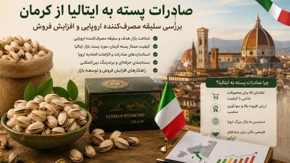 صادرات پسته به ایتالیا از کرمان بررسی سلیقه مصرف‌کننده اروپایی و افزایش فروش