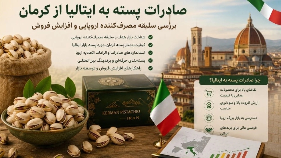 صادرات پسته به ایتالیا از کرمان بررسی سلیقه مصرفکننده اروپایی و افزایش فروش صادرات پسته به ایتالیا از کرمان بررسی سلیقه مصرفکننده اروپایی و افزایش فروش